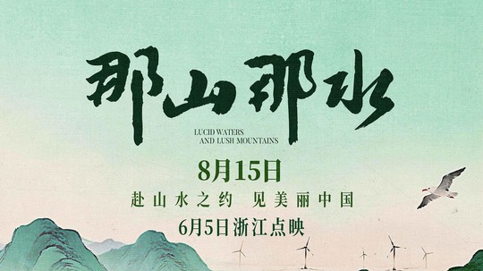 那山那水