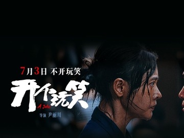 开个玩笑 朱丹