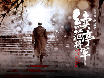 续范亭将军 侯京健