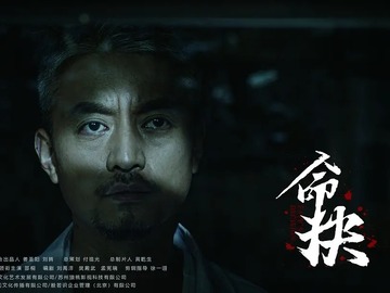 命抉 杨山