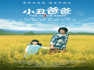 小丑爸爸 方青卓