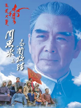周恩来与乌兰牧骑