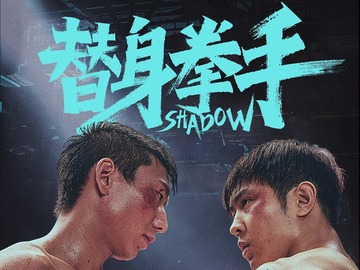 替身拳手 阿如那