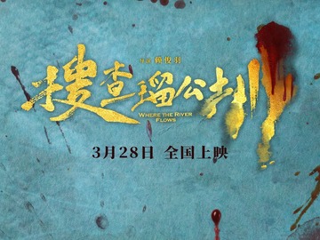 搜查瑠公圳 潘仪君