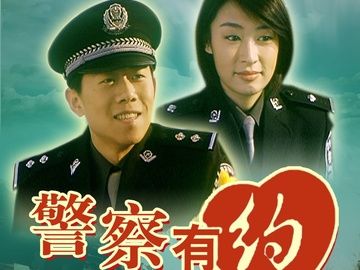 警察有约 陈肖依