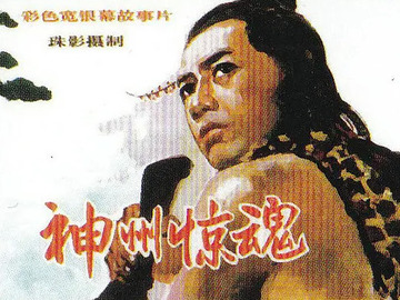 神州精魂 李小燕