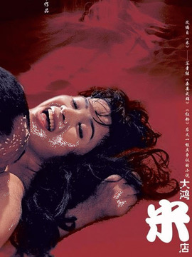 大鸿米店(电影)