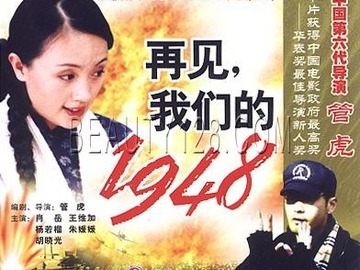 再见,我们的1948 朱媛媛