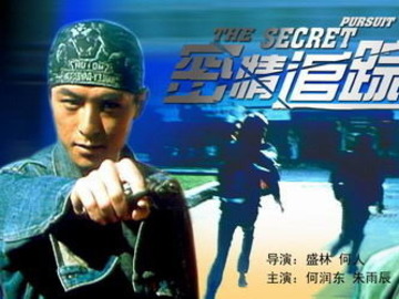 密情追踪 何润东