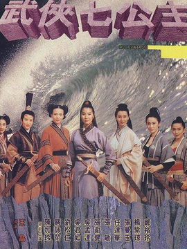 武侠七公主(电影)