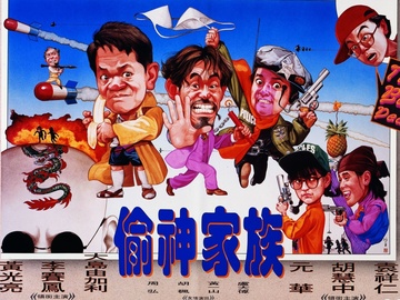 偷神家族 黄光亮