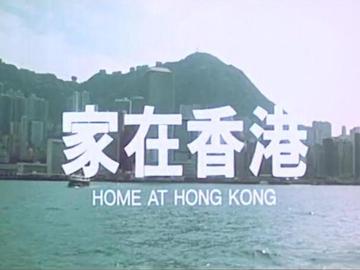 家在香港 谷峰