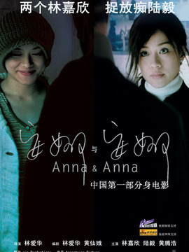 安娜与安娜