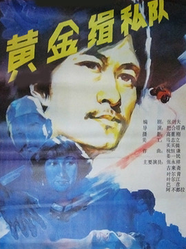 黄金缉私队(电影)