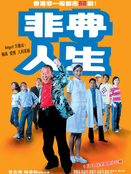 非典人生(电影)