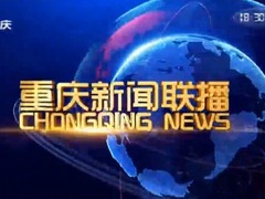 重庆新闻联播