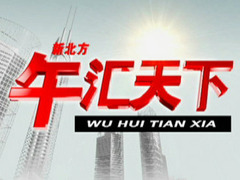 新北方·午汇天下新北方北方影院北方名医北方剧场北方财经北方欢乐吧