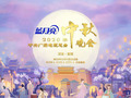 中央电视台中秋晚会