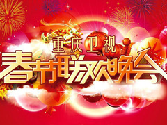 重庆卫视春节联欢晚会
