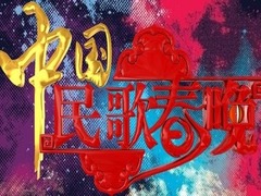 民歌春晚