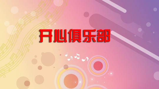 开心俱乐部最新一期
