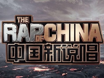 中國新說唱