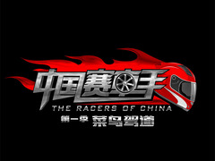 中国赛车手