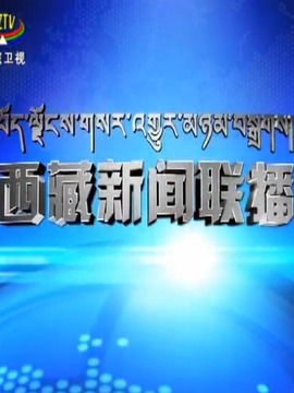 西藏新闻联播