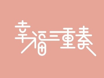 幸福三重奏