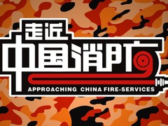 走进中国消防
