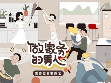 做家務的男人