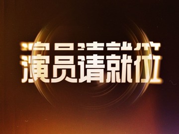 演员请就位