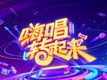 嗨唱转起来