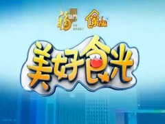 美好食光