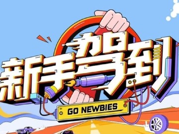 新手駕到