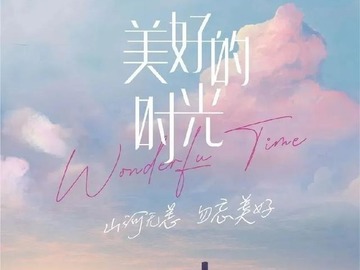 美好的時光