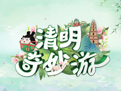 清明时节奇妙游