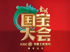 中国国宝大会