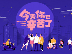 今天你也辛苦了