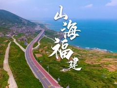 山海福建