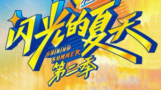 闪光的夏天