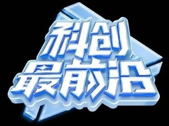 科创最前沿