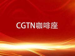 CGTN咖啡座