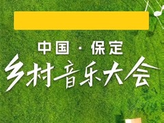 乡村音乐大会