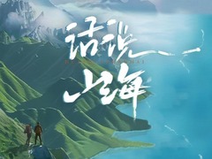 话说山海