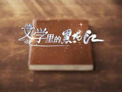 文学里的黑龙江