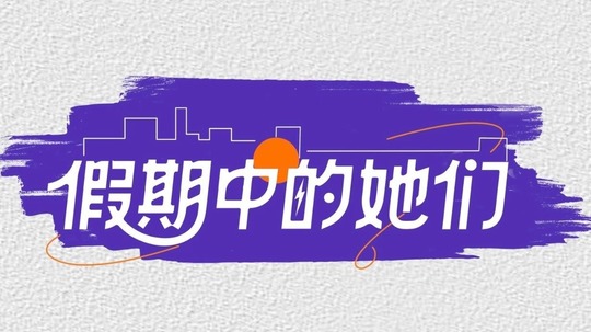 假期中的她们