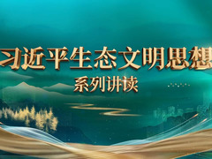 习近平生态文明思想系列讲读