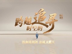 跨越时空的追寻