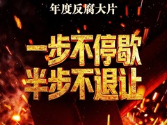 一步不停歇 半步不退让